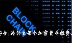 保护数字资产安全：为什么每个加密货币投资者