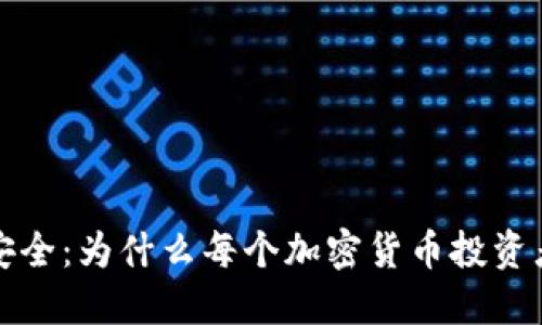 保护数字资产安全：为什么每个加密货币投资者都需要冷钱包