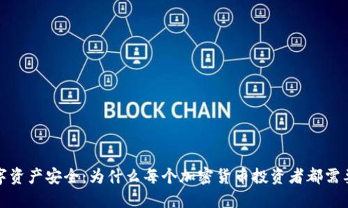 保护数字资产安全：为什么每个加密货币投资者都需要冷钱包