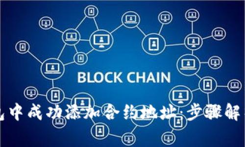 如何在TP钱包中成功添加合约地址：步骤解析与常见问题