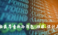 揭秘市面上价格最昂贵的冷钱包：功能、设计与