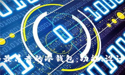 揭秘市面上价格最昂贵的冷钱包：功能、设计与安全性全解析