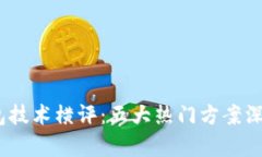 2023年冷钱包技术横评：五大热门方案深度解析与
