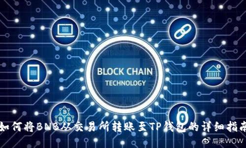 如何将BNB从交易所转账至TP钱包的详细指南