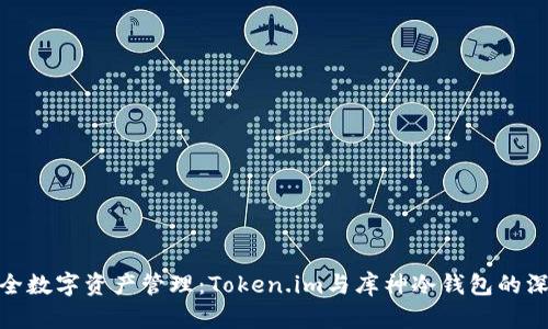 探索安全数字资产管理：Token.im与库神冷钱包的深入比较