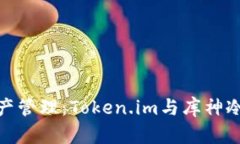探索安全数字资产管理：Token.im与库神冷钱包的深