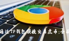 如何通过TP钱包便捷交易虎