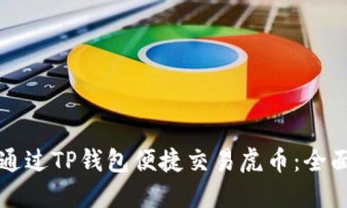 如何通过TP钱包便捷交易虎币：全面指南
