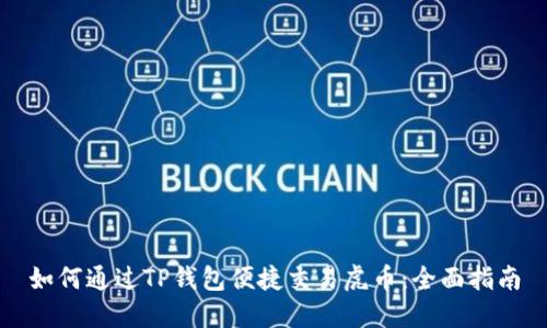 如何通过TP钱包便捷交易虎币：全面指南