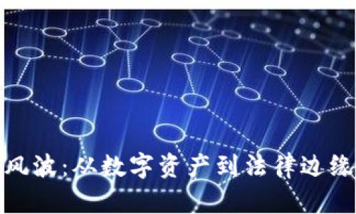 TP钱包公安风波：从数字资产到法律边缘的跌宕起伏