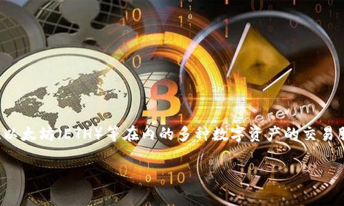 OKEx是一家全球知名的数字货币交易所，并不是一种币种。成立于2014年的OKEx为用户提供包括比特币（BTC）、以太坊（ETH）等在内的多种数字资产的交易服务。它支持现货交易、期货交易、永续合约等多种交易模式，同时还提供各种金融衍生品服务，如杠杆交易和质押。

如果想要了解OKEx的交易对、交易费用、平台功能等，可以继续询问！
