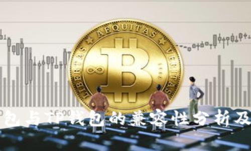 小狐狸钱包与TP钱包的兼容性分析及使用指南