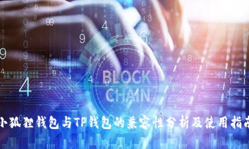 小狐狸钱包与TP钱包的兼容性分析及使用指南