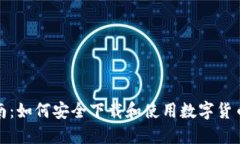 完整指南：如何安全下载和使用数字货币冷钱包