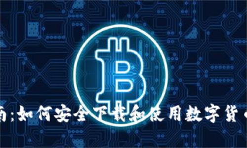 完整指南：如何安全下载和使用数字货币冷钱包