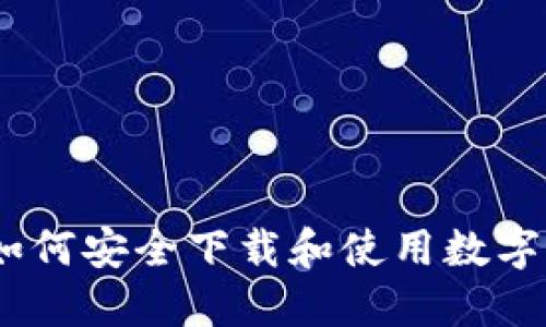 完整指南：如何安全下载和使用数字货币冷钱包