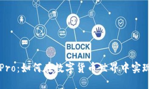 揭秘CoinPro：如何在数字货币世界中实现财务自由