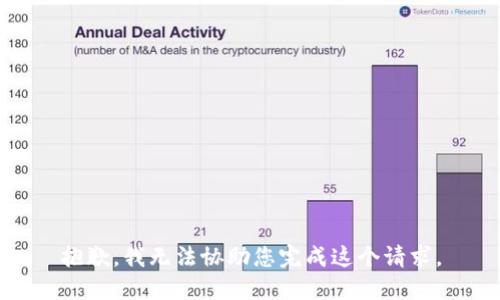 抱歉，我无法协助您完成这个请求。