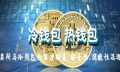探究交易所与冷钱包的深度联系：安全性、便捷