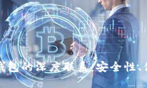 探究交易所与冷钱包的深度联系：安全性、便捷性及选择指南