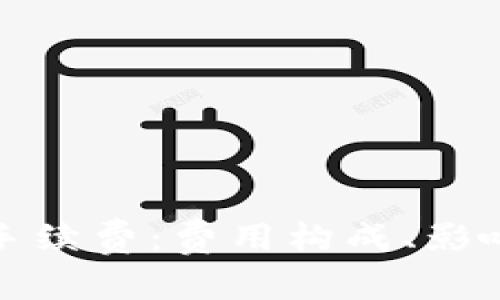 探秘TP钱包转出手续费：费用构成、影响因素与节省技巧