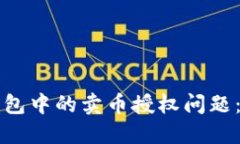 如何解决TP钱包中的卖币授