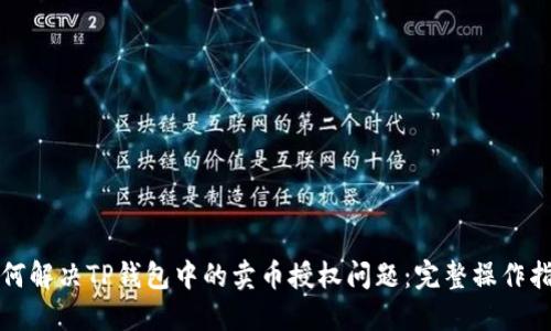 如何解决TP钱包中的卖币授权问题：完整操作指南