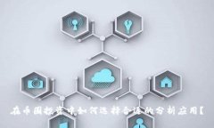 在币圈投资中如何选择合适的分析应用？