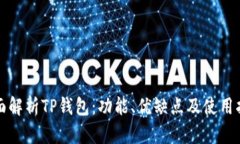 全面解析TP钱包：功能、优