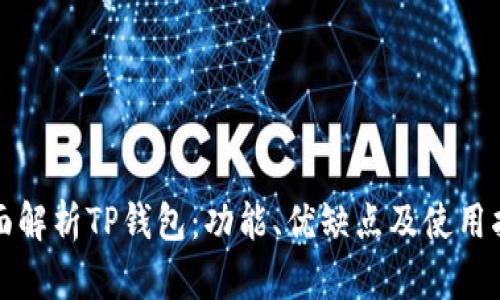 全面解析TP钱包：功能、优缺点及使用指南