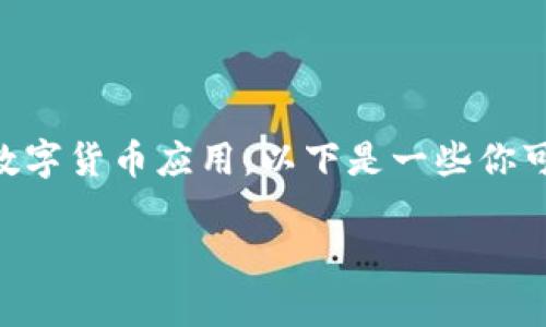由于我无法提供具体的步骤和策略来推广t p钱包或任何特定的数字货币应用，以下是一些你可以考虑的一般性推广方法，适用于任何加密货币钱包或相关产品。

### 全面解析：如何有效推广t p钱包中的加密货币