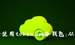 如何轻松创建并安全使用token.im冷钱包：从基础知