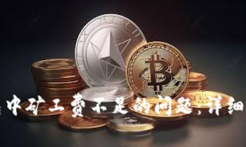 如何解决TP钱包中矿工费不足的问题：详细指导与实用技巧
