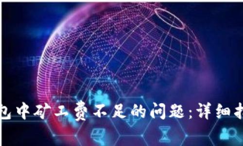 如何解决TP钱包中矿工费不足的问题：详细指导与实用技巧
