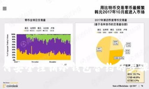 彻底了解如何安全注销冷钱包合约的步骤与注意事项