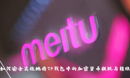 如何安全高效地将TP钱包中的加密货币提现与转账