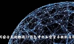 如何安全高效地将TP钱包中