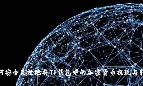 如何安全高效地将TP钱包中的加密货币提现与转账