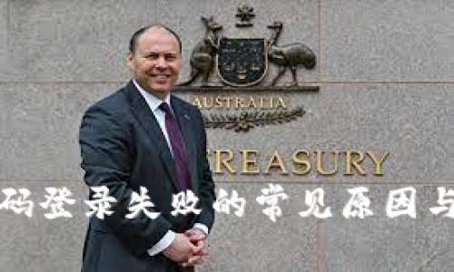 冷钱包扫码登录失败的常见原因与解决方案
