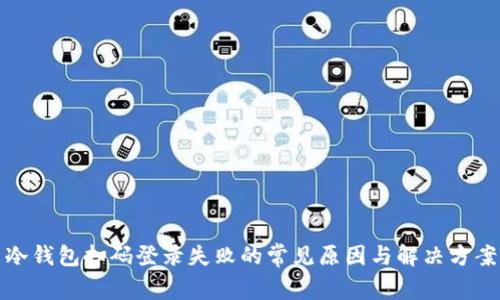 冷钱包扫码登录失败的常见原因与解决方案