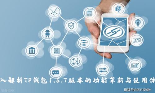 深入解析TP钱包1.5.7版本的功能革新与使用体验