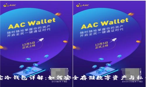公信宝冷钱包详解：如何安全存储数字资产与私钥管理