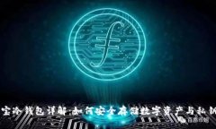 公信宝冷钱包详解：如何安全存储数字资产与私