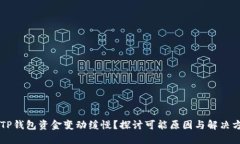 当TP钱包资金变动缓慢？探