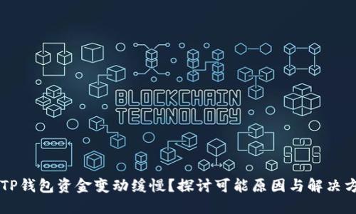 当TP钱包资金变动缓慢？探讨可能原因与解决方案