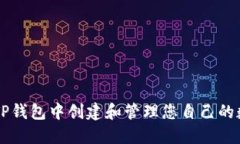 如何在TP钱包中创建和管理