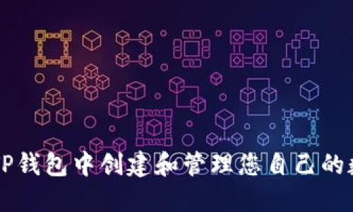 如何在TP钱包中创建和管理您自己的数字货币