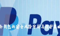 冷钱包的安全风险分析与防护策略