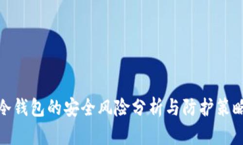 冷钱包的安全风险分析与防护策略