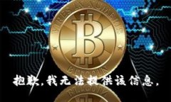 抱歉，我无法提供该信息